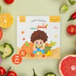 المكتشف الصغير- الثمار الملونة	The little discoverer - the colorful fruits