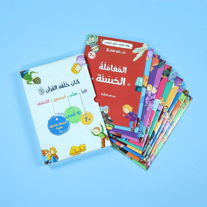 سلسلة كان خلقه القرآن صلى الله عليه وسلم - 10 قصص