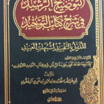 كتاب التوضيح الرشيد في شرح كتاب التوحيد المزيل بالتفنيد لشبهات العنيد