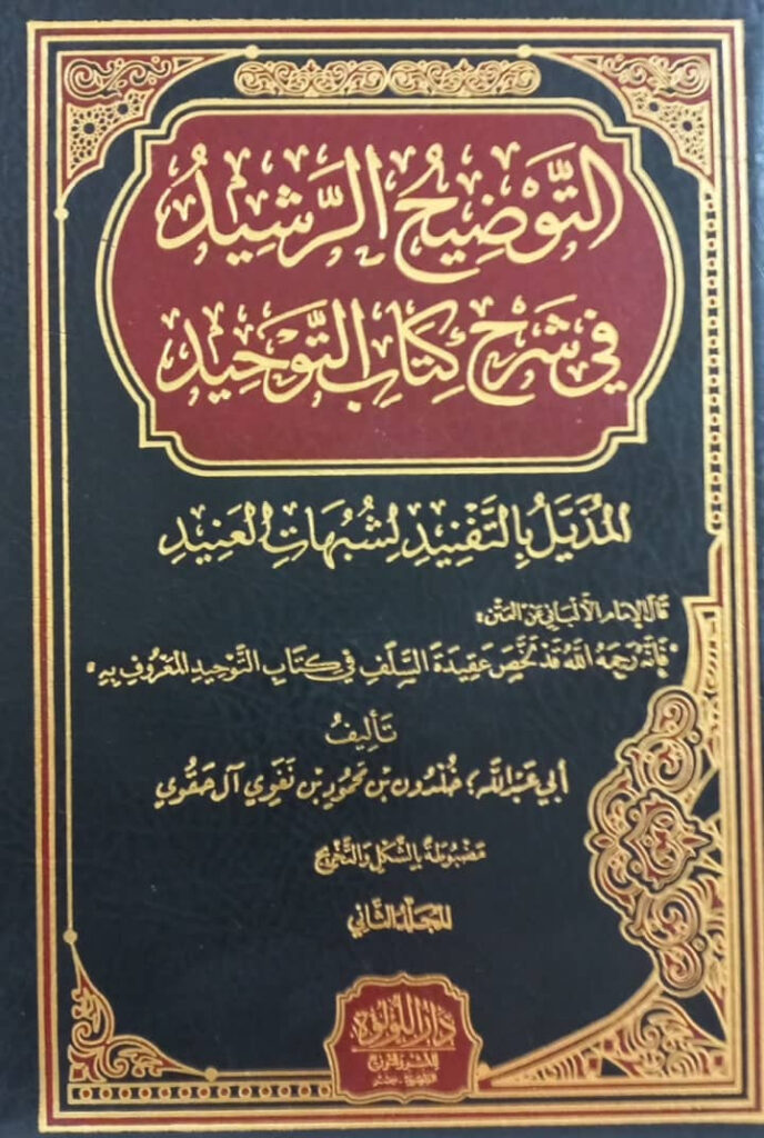 كتاب التوضيح الرشيد في شرح كتاب التوحيد المزيل بالتفنيد لشبهات العنيد
