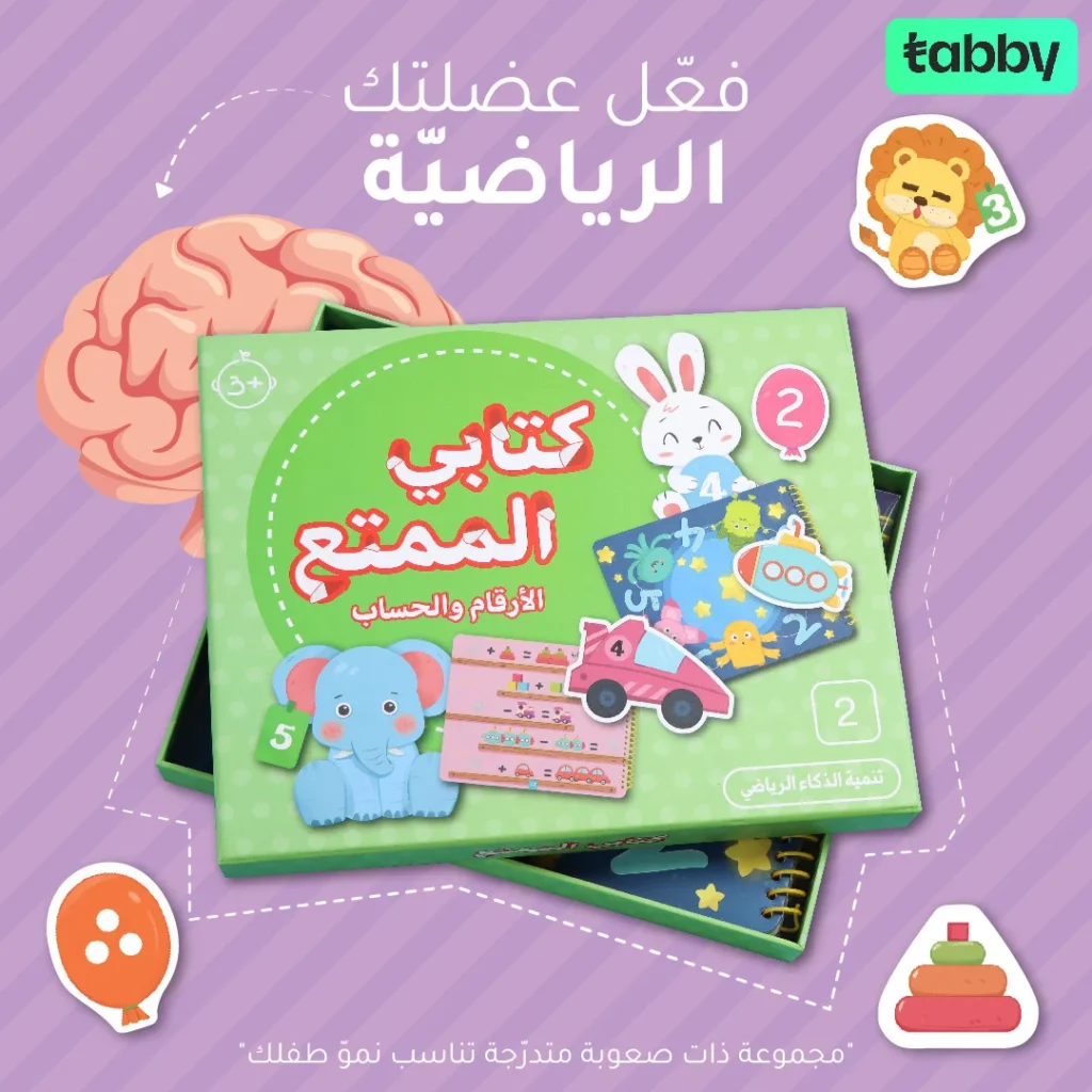 كتابي الممتع - الأرقام والحساب