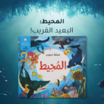 كتاب المرح- مملكة الحيوان - المحيط - - ثلاثي الأبعاد