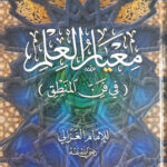 كتاب معيار العلم في المنطق