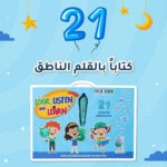 LOOK LISTEN AND LEARN NEW- 21 BOOKS