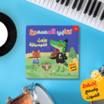 كتابي المسموع الآلات الموسيقية (اضغط واسمع الصوت)