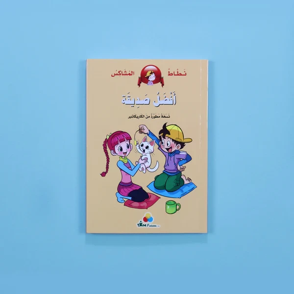 نطاط المشاكس - أفضل صديقة	Bouncy and feisty - best friend