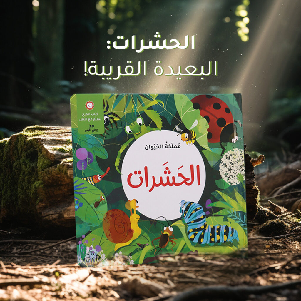 كتاب المرح - مملكة الحيوان - الحشرات - ثلاثي الأبعاد