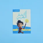 الخط العربي - المستوى الثاني	Arabic calligraphy - second level