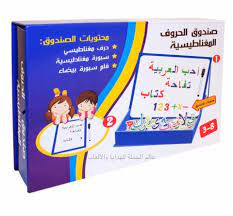 صندوق الاحرف والارقام العربية المغناطسية التفاعلية