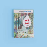 أساطير الشاطئ - الأرنب والهرة	Beach Legends - Bunny and Pussy