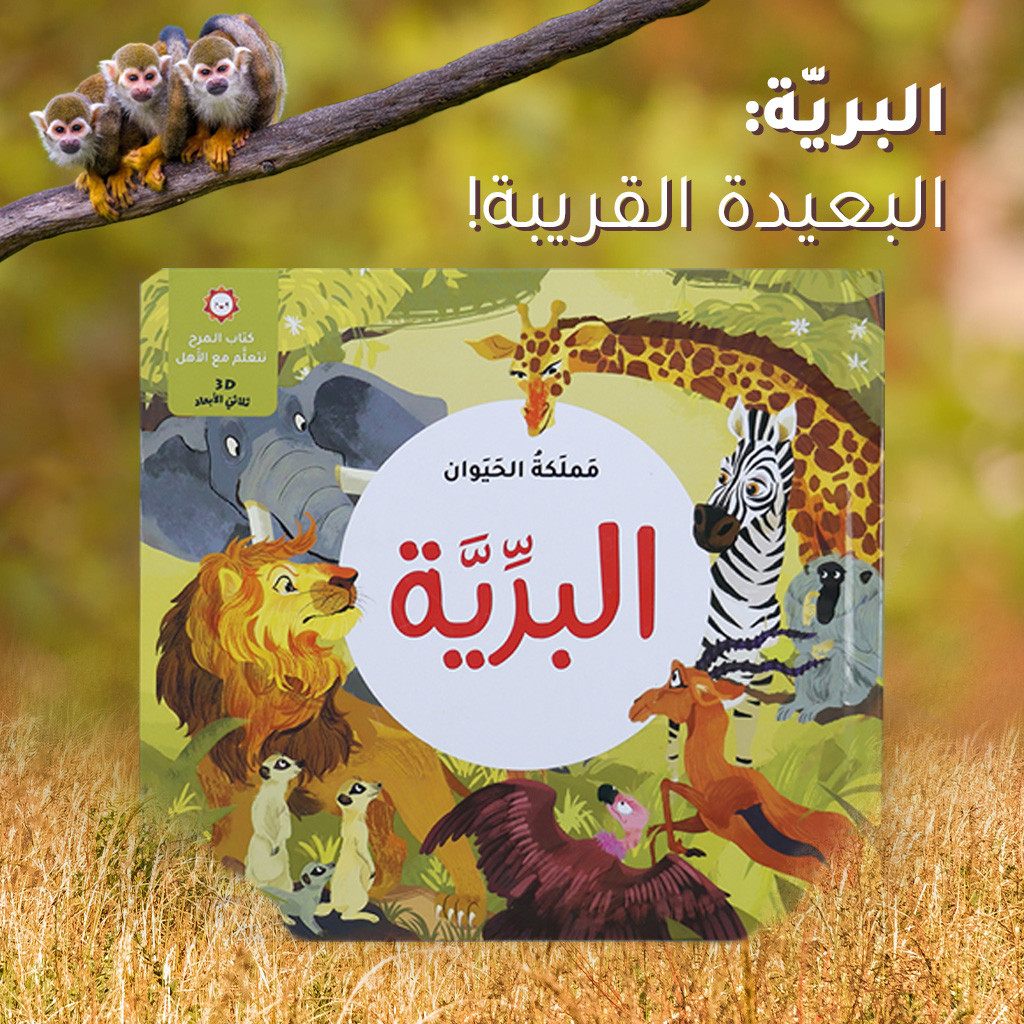 كتاب المرح- مملكة الحيوان - البرية - ثلاثي الأبعاد