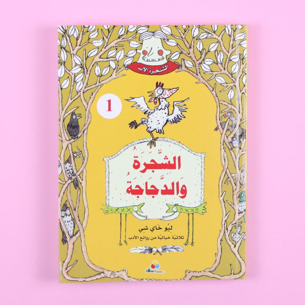 الشجرة الأب - الشَّجَرَةُ وَالدَّجَاجَةُ 	Father tree - the tree and the hen