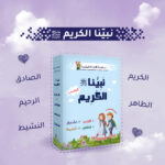 Fruitful Reading Series (Our Holy Prophet) - 5 books