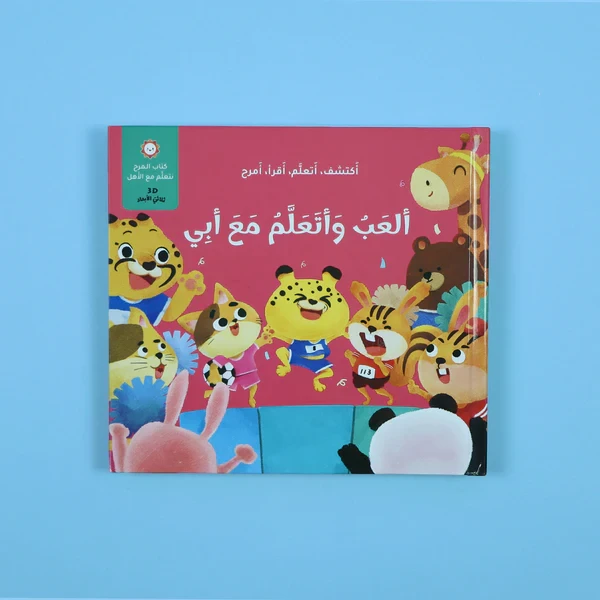 كتاب المرح- العب واتعلم مع أبي- - ثلاثي الأبعاد	Fun Book - Play and Learn with Dad - 3D