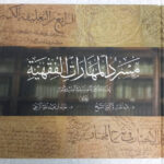 مسرد المهارات الفقهية