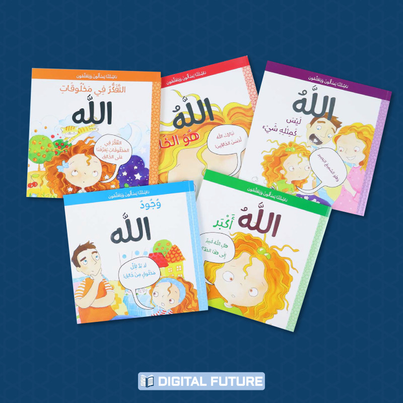 سلسلة ناشئتنا يسألون ويتعلمون (5 كتب)	Our emerging series Ask and learn (5 books)