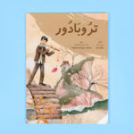 تروبادور	Troubadour