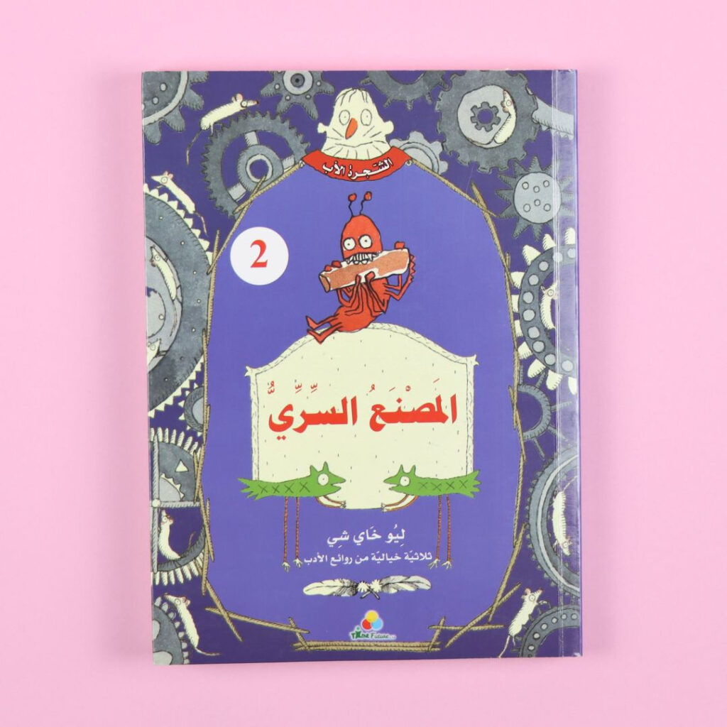 الشجرة الأب  - المَصْنَعُ السِّرِّيِّ 	The father tree - the secret factory