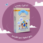 أنا اقرأ بنفسي القراءة المتدرجة المستوى 4	I read myself graded reading level