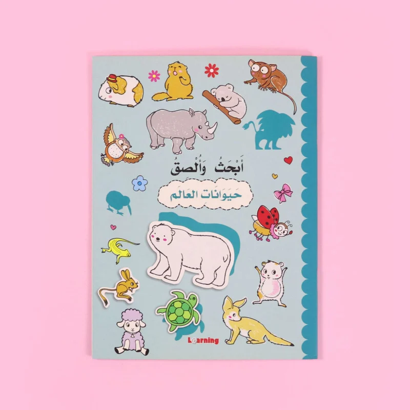 أبحث وألصق - حيوانات العالم	Search and paste - animals of the world