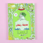 الشجرة الأب - حَدِيقَةُ رَيْحَانَ 	Father tree - basil garden