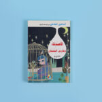 أساطير الشاطئ - الأصدقاء وحارس البستان	Beach Legends - Friends and the groundskeeper