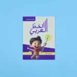 الخط العربي - المستوى الأول	Arabic calligraphy - first level