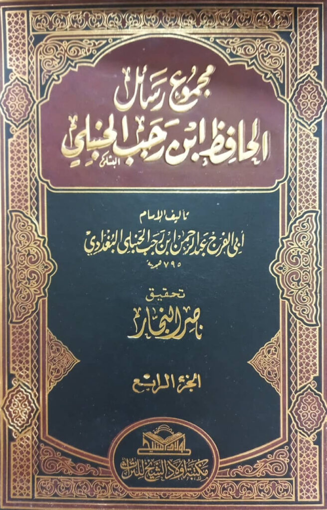 مجموع رسائل ابن رجب الحنبلي