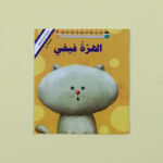 سلسلة القراءة الهادفة - الهرة فيفي 	Meaningful Reading Series -  Fifi the cat