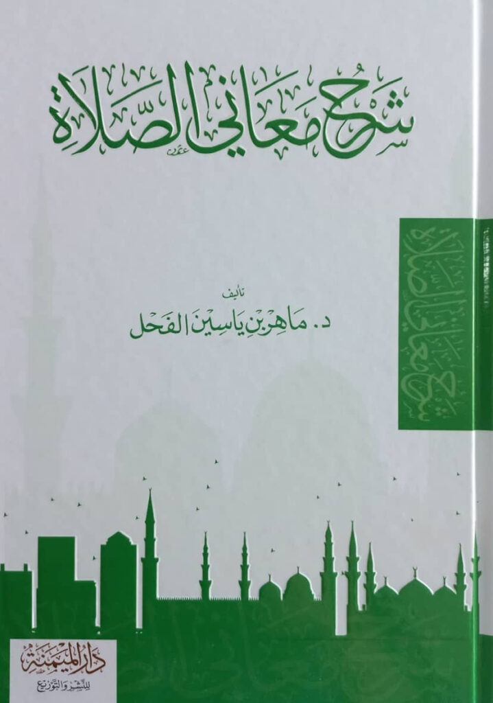 كتاب شرح معاني الصلاة