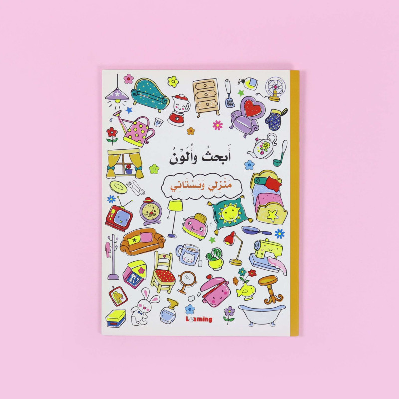 أبحث وألون - منزل وبستاني 	I look and color - a home and gardener