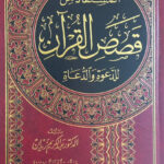 كتاب المستفاد من قصص القرآن للدعوة والدعاة