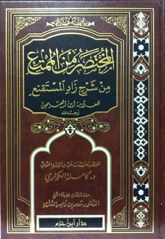 المختصر من الممتع من شرح زاد المستقنع للعلامة أبن عثيمين