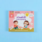 بطاقات مونتيسوري التعليمية الأولى - الأضداد والمترادفات	The first Montessori educational cards - opposites and synonyms